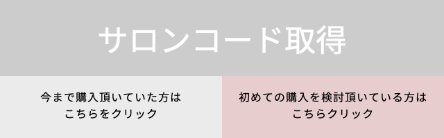 fofo|サロンコード取得